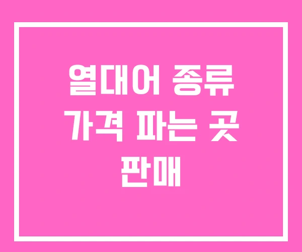 열대어 종류 가격 파는 곳 판매