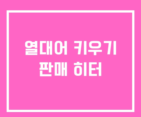 열대어 키우기 판매 히터