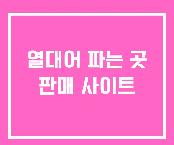 열대어 파는 곳 판매 사이트