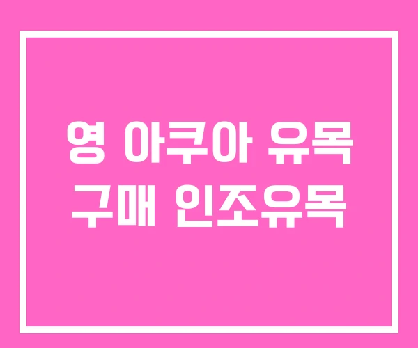 영 아쿠아 유목 구매 인조유목