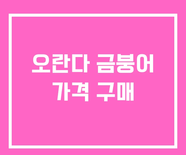 오란다 금붕어 가격 구매