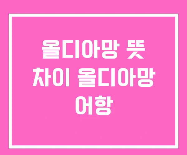 올디아망 뜻 차이 올디아망 어항