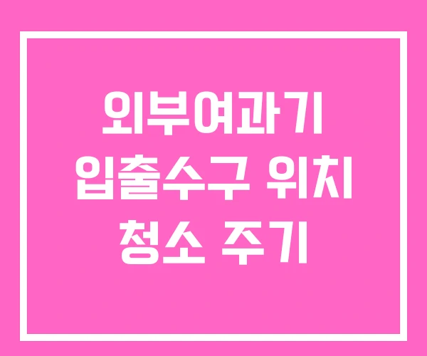 외부여과기 입출수구 위치 청소 주기