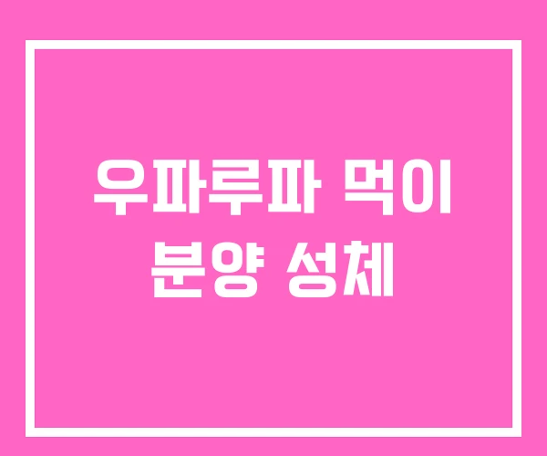 우파루파 먹이 분양 성체