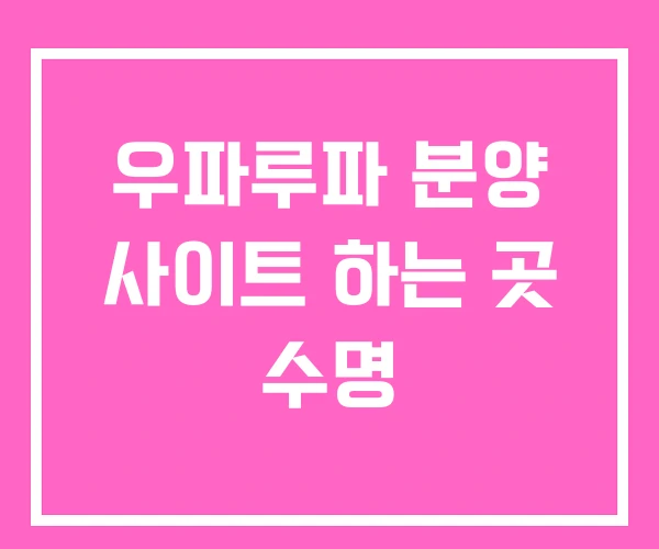 우파루파 분양 사이트 하는 곳 수명