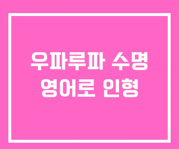 우파루파 수명 영어로 인형