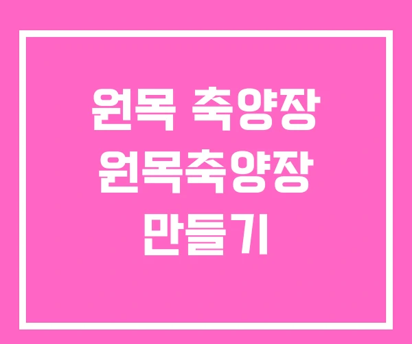 원목 축양장 원목축양장 만들기