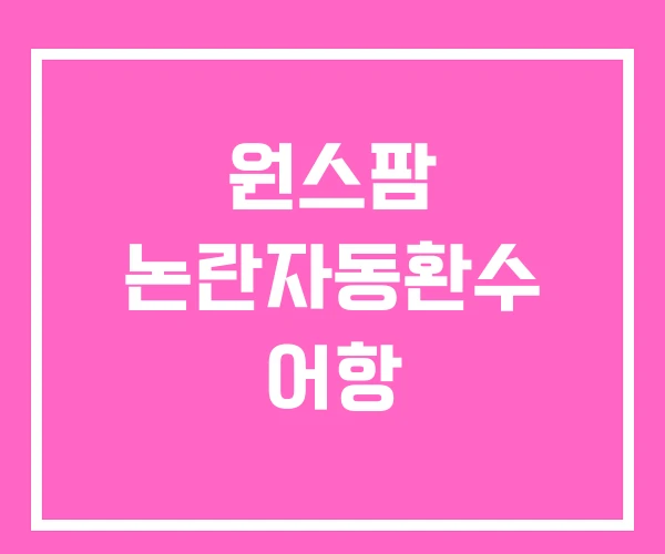 원스팜 논란자동환수 어항