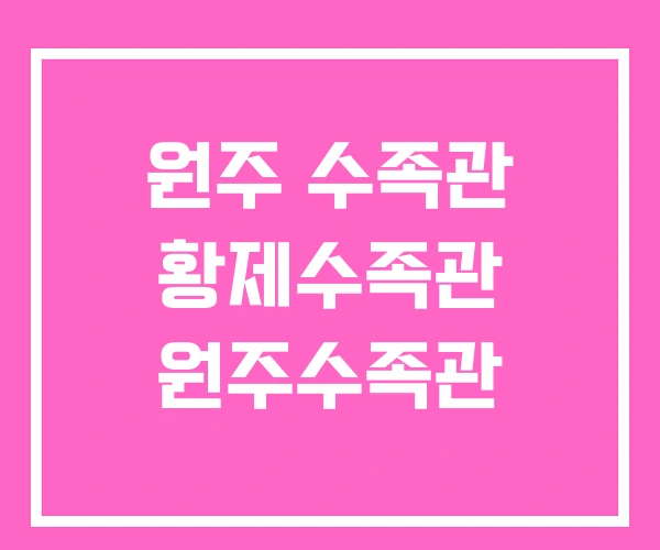 원주 수족관 황제수족관 원주수족관