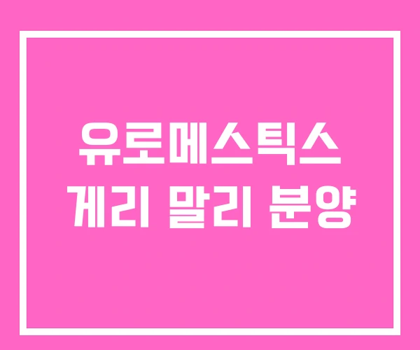 유로메스틱스 게리 말리 분양