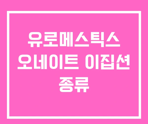 유로메스틱스 오네이트 이집션 종류