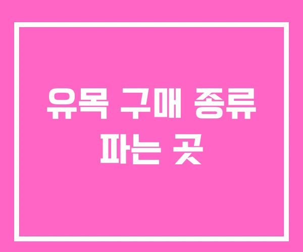 유목 구매 종류 파는 곳