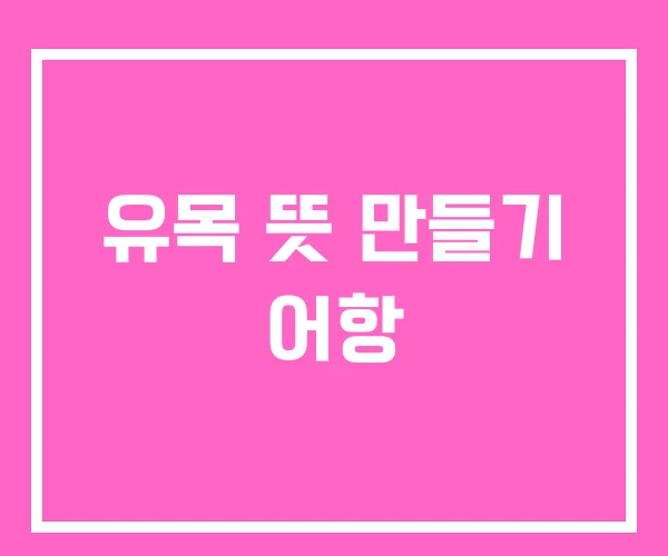 유목 뜻 만들기 어항