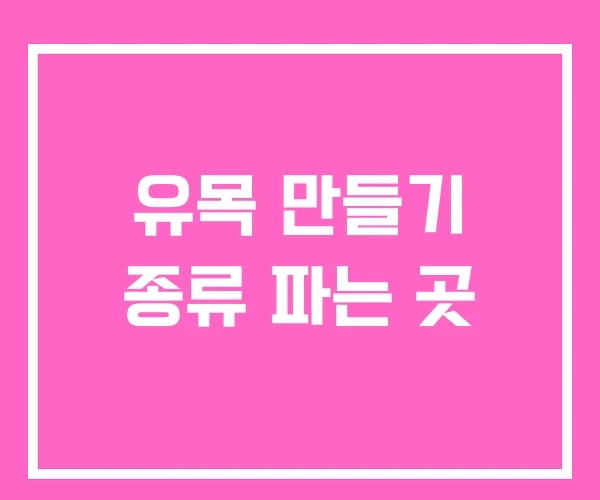 유목 만들기 종류 파는 곳