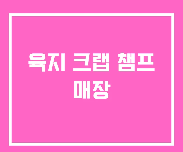 육지 크랩 챔프 매장