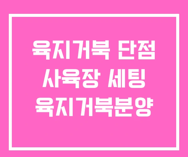 육지거북 단점 사육장 세팅 육지거북분양