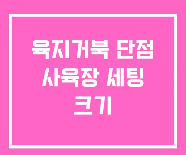 육지거북 단점 사육장 세팅 크기