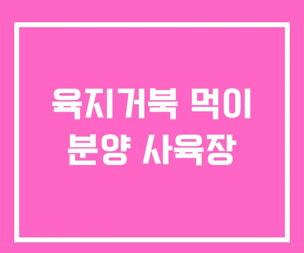 육지거북 먹이 분양 사육장