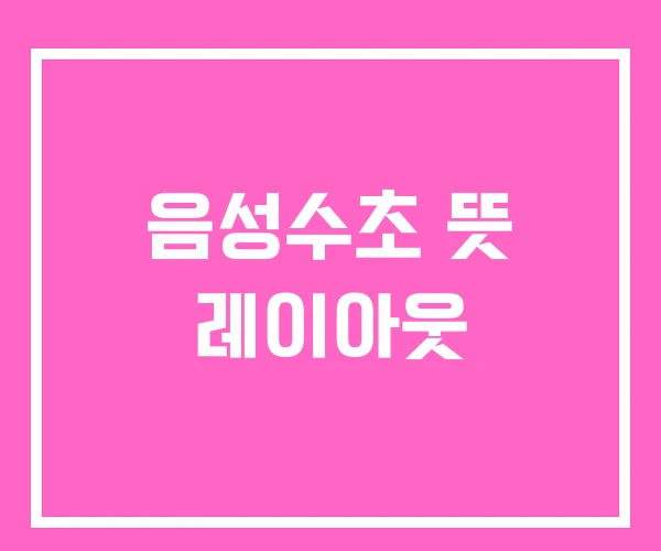 음성수초 뜻 레이아웃