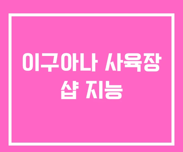 이구아나 사육장 샵 지능