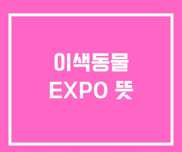 이색동물 EXPO 뜻
