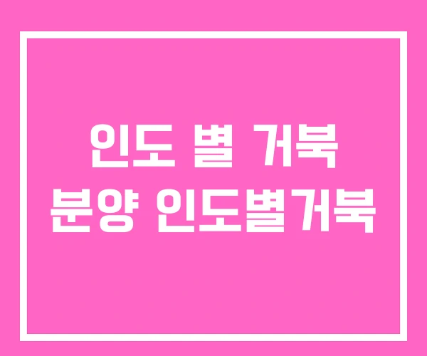 인도 별 거북 분양 인도별거북