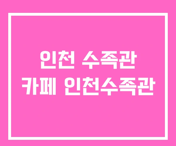 인천 수족관 카페 인천수족관