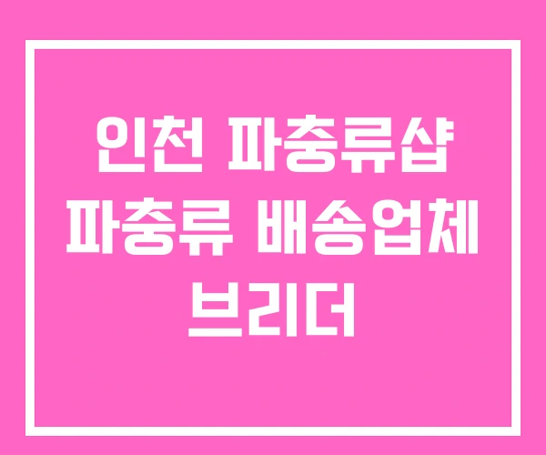 인천 파충류샵 파충류 배송업체 브리더