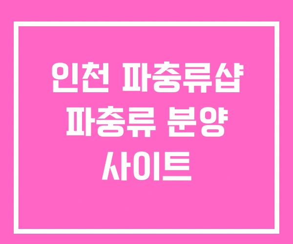 인천 파충류샵 파충류 분양 사이트