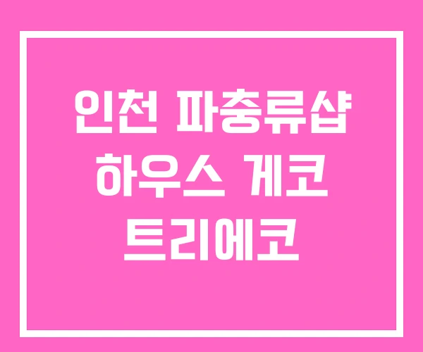 인천 파충류샵 하우스 게코 트리에코