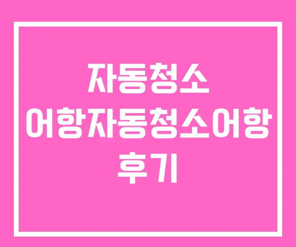 자동청소 어항자동청소어항 후기