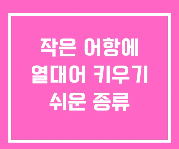 작은 어항에 열대어 키우기 쉬운 종류