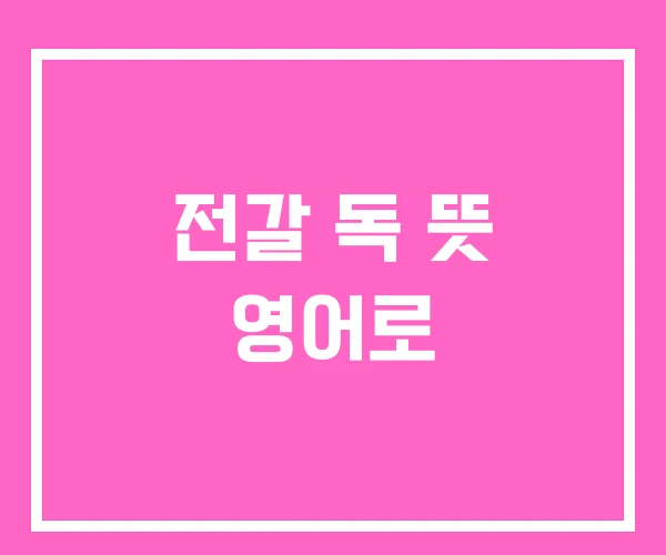 전갈 독 뜻 영어로