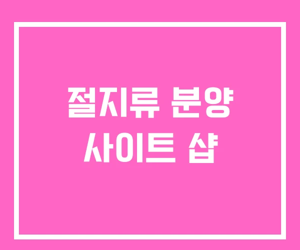 절지류 분양 사이트 샵