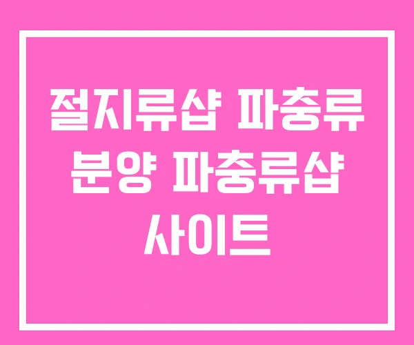 절지류샵 파충류 분양 파충류샵 사이트