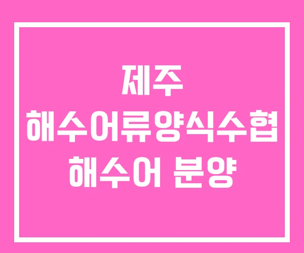 제주 해수어류양식수협 해수어 분양