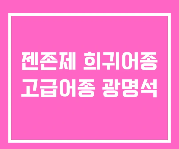 젠존제 희귀어종 고급어종 광명석