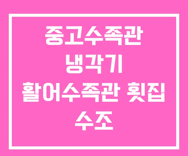 중고수족관 냉각기 활어수족관 횟집 수조