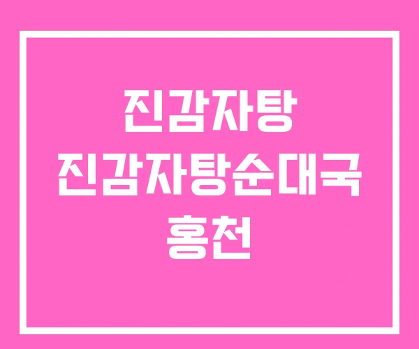 진감자탕 진감자탕순대국 홍천