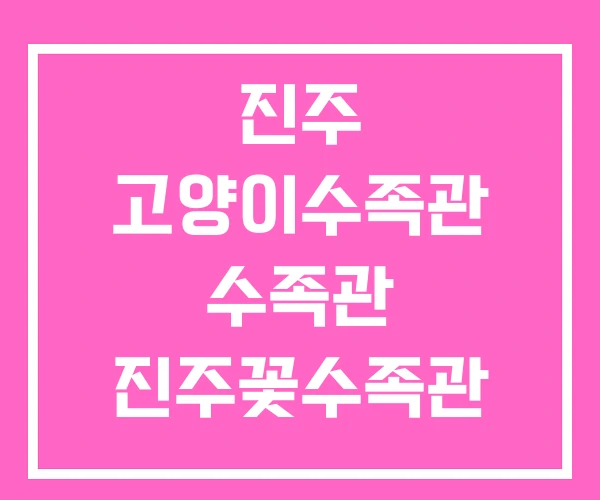 진주 고양이수족관 수족관 진주꽃수족관
