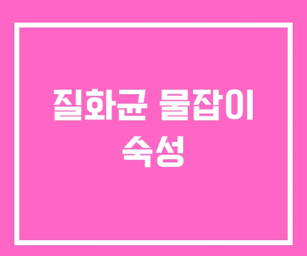 질화균 물잡이 숙성