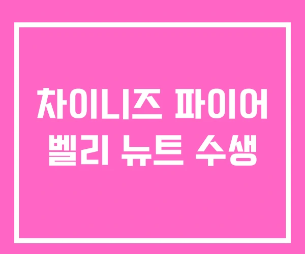 차이니즈 파이어 벨리 뉴트 수생