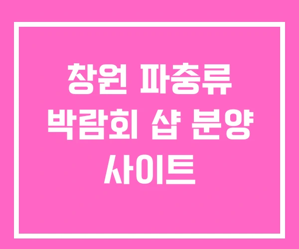 창원 파충류 박람회 샵 분양 사이트