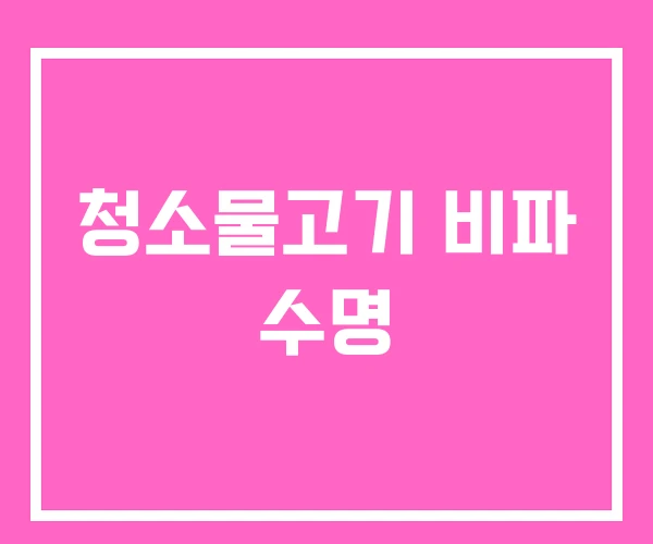 청소물고기 비파 수명