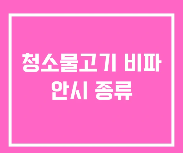 청소물고기 비파 안시 종류