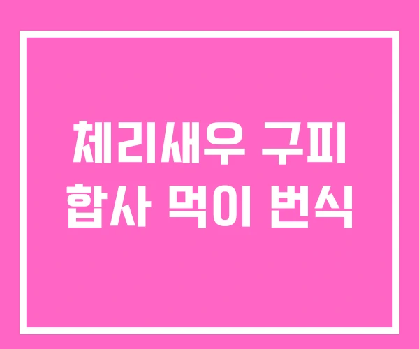 체리새우 구피 합사 먹이 번식