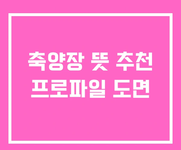 축양장 뜻 추천 프로파일 도면