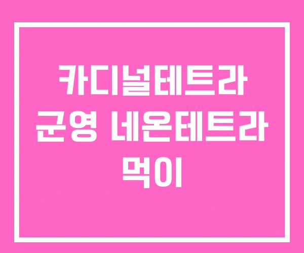 카디널테트라 군영 네온테트라 먹이