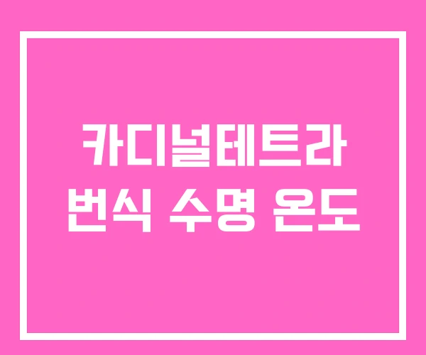 카디널테트라 번식 수명 온도