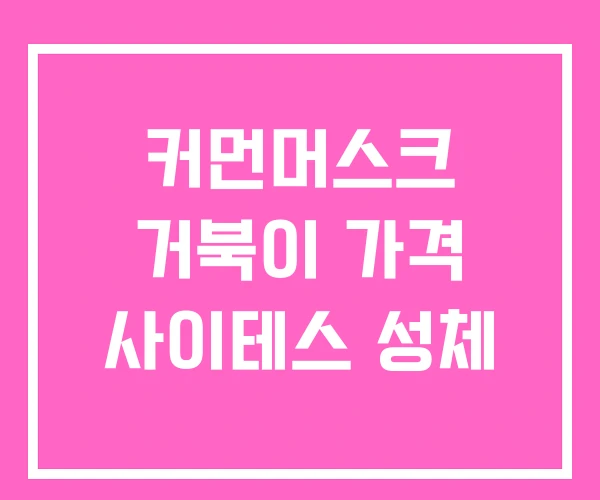 커먼머스크 거북이 가격 사이테스 성체